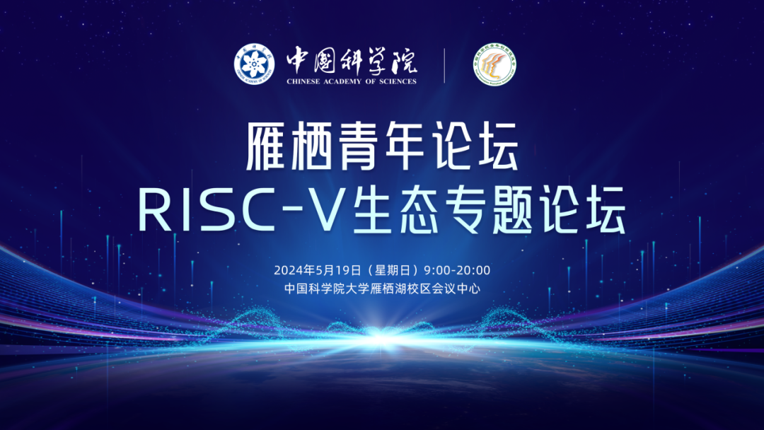 【RISC-V信息速递】雁栖青年论坛 R